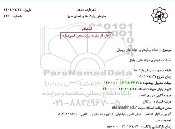استعلام  احداث ونگهداری خزانه های روتبال