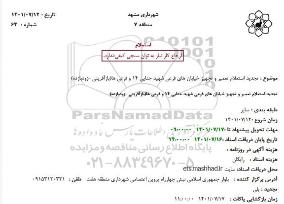 تجدید استعلام تعمیر و تجهیز خیابان های فرعی شهید حنایی 14 و فرعی ها(بازآفرینی -زودبازده)