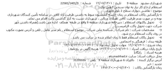 استعلام نقاشی دیواری سطح 2 بلوار فکوری