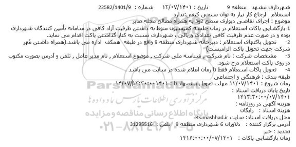 استعلام اجرای نقاشی دیواری سطح 2و3
