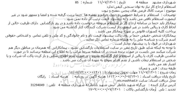 استعلام مرمت کانال فرعی های پنجتن ،مفتح و نبوت