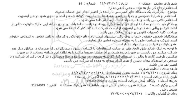 استعلام بکارگیری یک دستگاه خاور کمپرسی با راننده در اختیار انجام امور خدمات شهری
