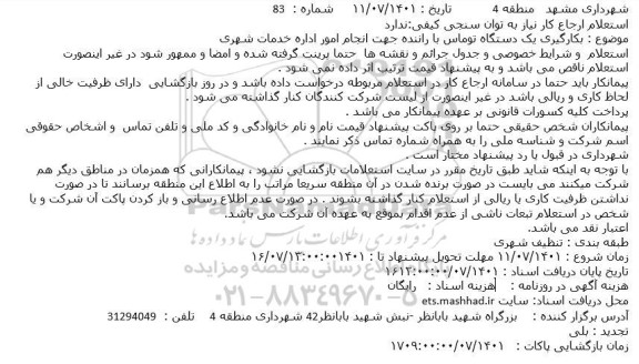 استعلام بکارگیری یک دستگاه توماس با راننده جهت انجام امور اداره خدمات شهری