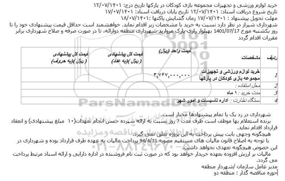مناقصه خرید لوازم ورزشی و تجهیزات مجموعه بازی کودکان در پارکها 