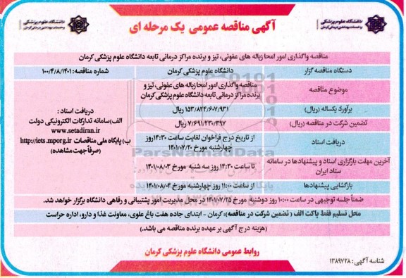مناقصه واگذاری امور امحا زباله های عفونی .... 