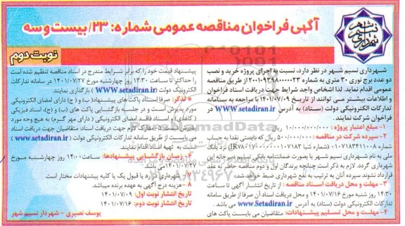 مناقصه عمومی خرید و نصب دو عدد برج نوری 30 متری- نوبت دوم