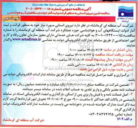 مناقصه تامین نیروی انسانی- نوبت دوم