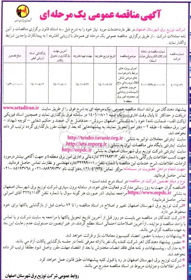 مناقصه اجرای پروژه های مرتبط با درخواست‌های مردمی شامل انتقال نیرو رسانی رفع حریم و جابجایی 