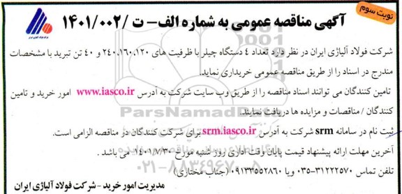 مناقصه عداد 4 دستگاه چیلر با ظرفیت های 120، 160، 240 و 40 تن تبرید -  نوبت سوم