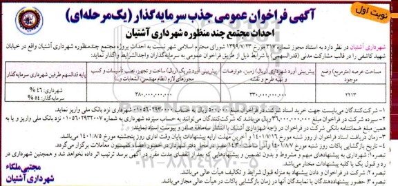 فراخوان عمومی، فراخوان عمومی جذب سرمایه گذار احداث مجتمع چند منظوره 