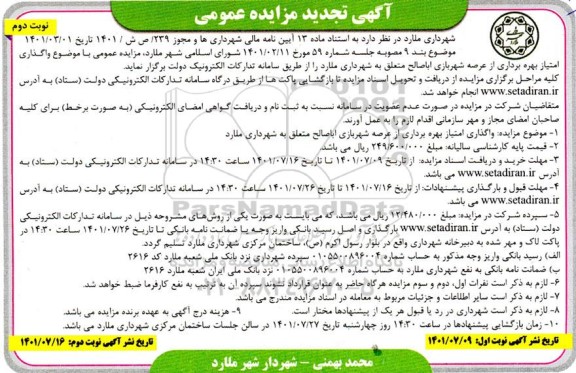 تجدید مزایده عمومی واگذاری امتیاز بهره برداری از عرصه شهر بازی اباصالح - نوبت دوم 