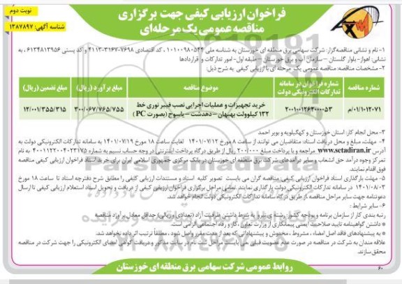 فراخوان مناقصه خرید تجهیزات و عملیات اجرایی نصب فیبر نوری خط 132 کیلوولت- نوبت دوم