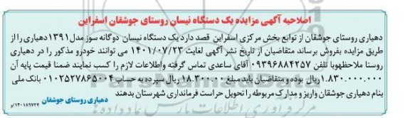 اصلاحیه مزایده یک دستگاه نیسان
