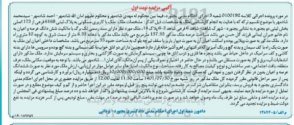 مزایده ملک با کاربری مسکونی پلاک ثبتی 6168 فرعی نوبت اول