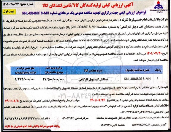 تجدید آگهی ارزیابی کیفی مناقصه دستکش کف دوبل کارگاهی