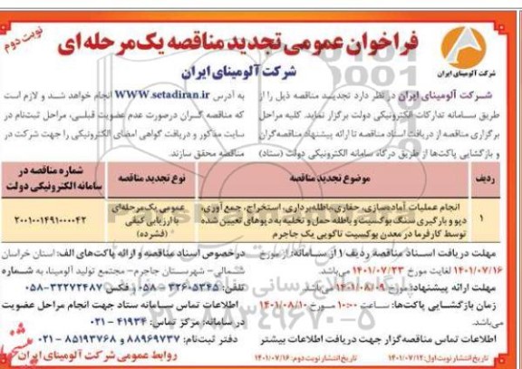 تجدید مناقصه عمومی تامین ایاب و ذهاب کارکنان منطقه ... 