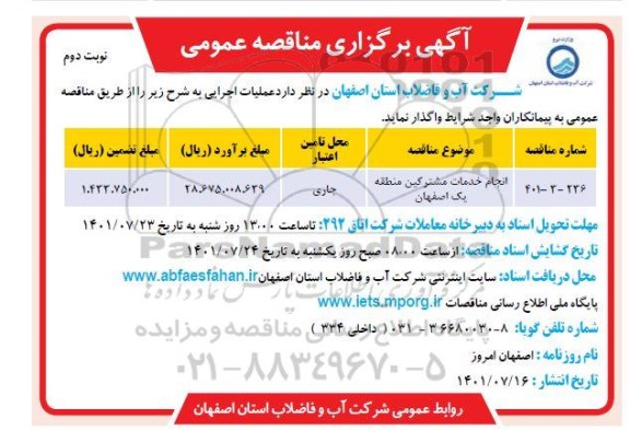 مناقصه انجام خدمات مشترکین منطقه یک - نوبت دوم 