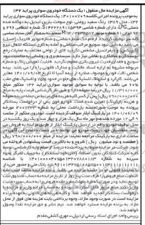مزایده یک دستگاه خودروی سواری پراید مدل 89 سفید