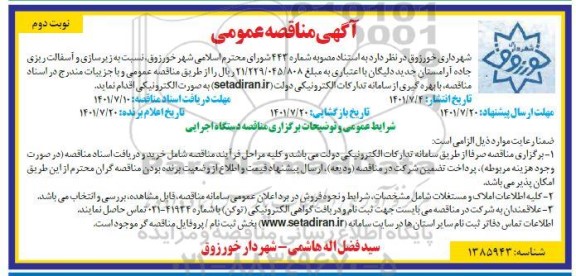 مناقصه اجرای زیرسازی و آسفالت ریزی - نوبت دوم