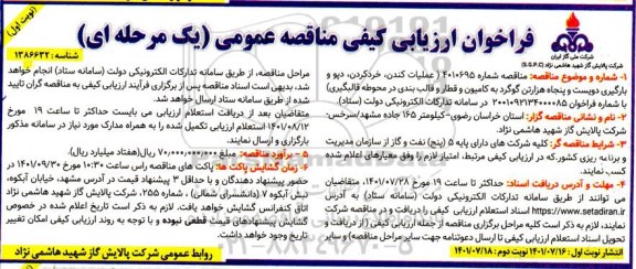 فراخوان مناقصه عملیات کندن، خرد کردن، دپو و ...