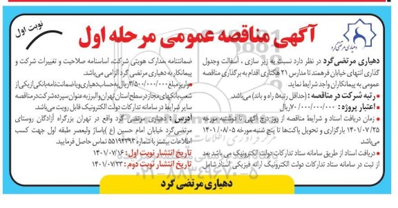 مناقصه زیرسازی، آسفالت و جدول گذاری 