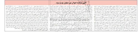 مزایده فروش پلاک ثبتی 92 فرعی از 11307 اصلی بخش یک - نوبت دوم