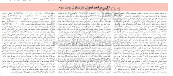مزایده فروش پلاک ثبتی 169 فرعی از 2500 اصلی بخش دو - نوبت دوم