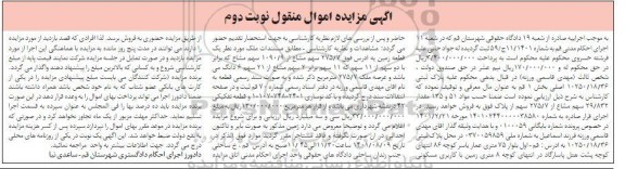 مزایده پلاک ثبتی 10250/18/36 اصلی بخش 1 قم به مساحت 275.7 مترمربع- نوبت دوم