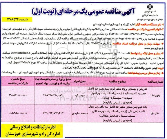 مناقصه تعریض و بهسازی پروژه محور ....