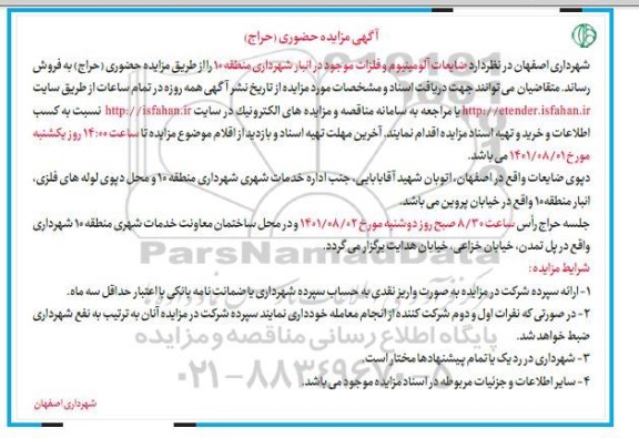 مزایده ضایعات آلومینیوم و فلزات
