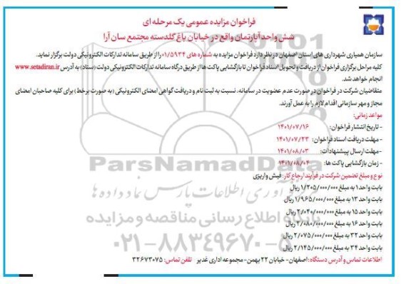فراخوان مزایده عمومی یک مرحله ای شش واحد آپارتمان واقع در خیابان ...