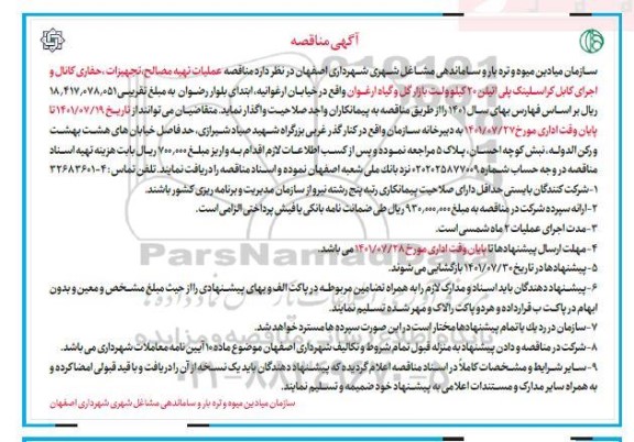 مناقصه عملیات تهیه مصالح، تجهیزات ، حفاری کانال و اجرای کابل