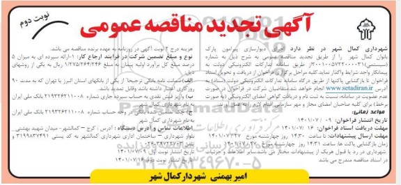 مناقصه اجرای دیوارسازی پیرامون پارک بانوان کمال شهر-تجدید نوبت دوم