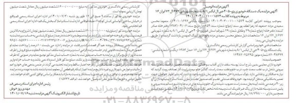 مزایده فروش یک دستگاه خودروی پژو 405 جی ال ایکس
