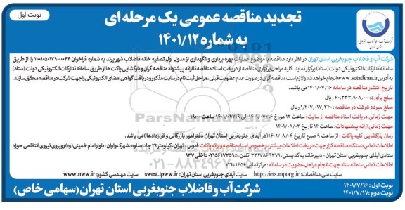 مناقصه عملیات بهره برداری و نگهداری از مدول اول تصفیه خانه فاضلاب تجدید