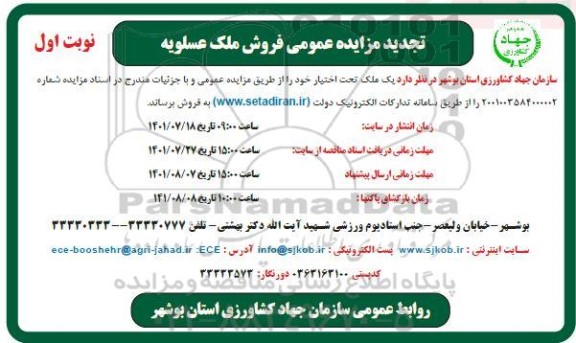 تجدید مزایده عمومی فروش ملک