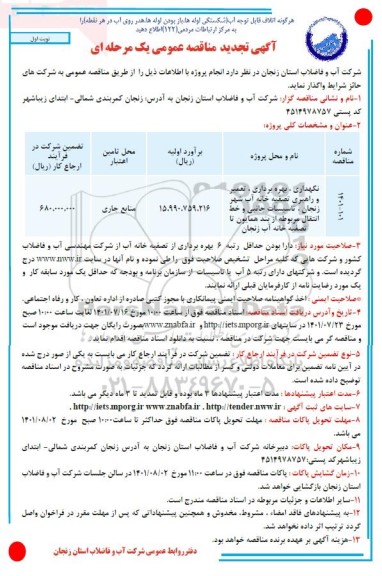 تجدید مناقصه نگهداری، بهره برداری ، تعمیر و راهبری تصفیه خانه آب شهر