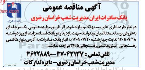 مزایده فروش باطری های مستهلک و مازاد