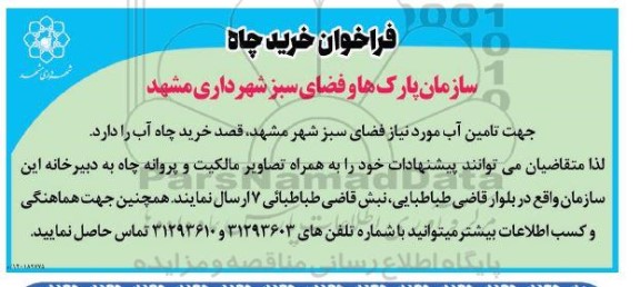 فراخوان خرید چاه