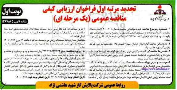 فراخوان مناقصه انجام خدمات تنظیفات و اداره آبدارخانه ها در سطح پالایشگاه - تجدید 