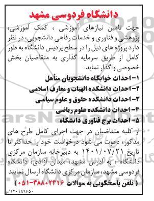 مناقصه واگذاری احداث خوابگاه دانشجویان متاهل .....