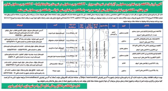  آگهی مزایده فروش 35 قطعه زمین تجاری و مسکونی و آپارتمان در شهرستان سبزوار 