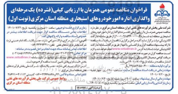 مناقصه اداره امور خودروهای استیجاری 
