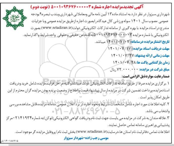 تجدید مزایده عمومی واگذاری سوله ورزشی - نوبت دوم