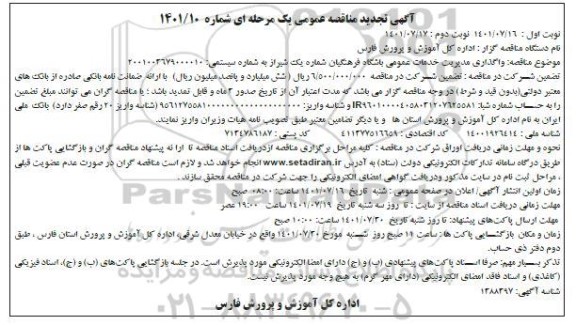 تجدید مناقصه واگذاری مدیریت خدمات عمومی باشگاه فرهنگیان شماره یک