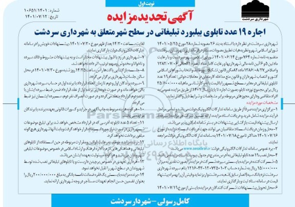 تجدید مزایده اجاره 19 عدد تابلوی بیلبورد تبلیغاتی