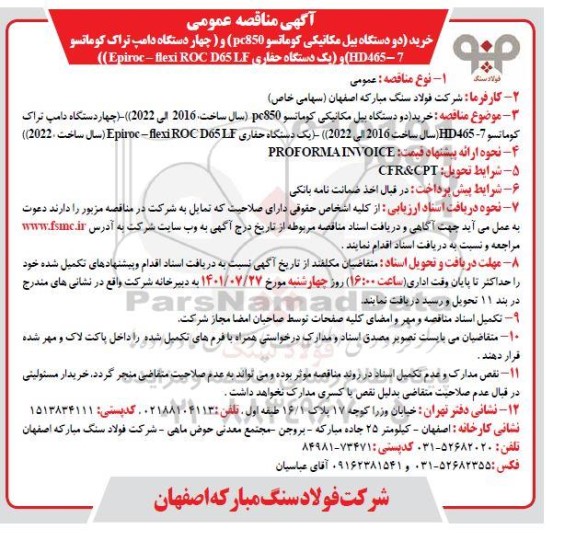 مناقصه عمومی خرید (دو دستگاه بیل مکانیکی کوماتسو pc850)...