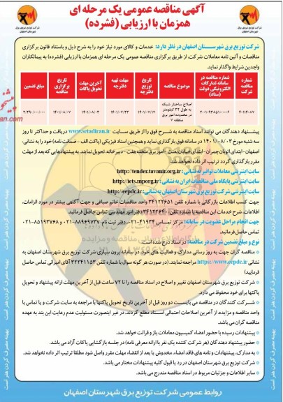مناقصه اصلاح ساختار شبکه به طول 32 کیلومتر در محدوده امور برق منطقه 7 