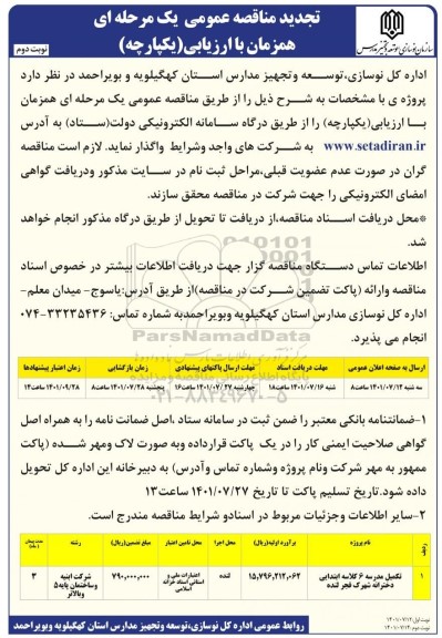 مناقصه عمومی تکمیل مدرسه 6 کلاسه ابتدایی دخترانه....- نوبت دوم