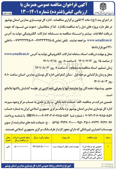 مناقصه عمومی تهیه و نصب کولر اسپیلت سرد-  نوبت دوم
